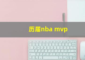 历届nba mvp